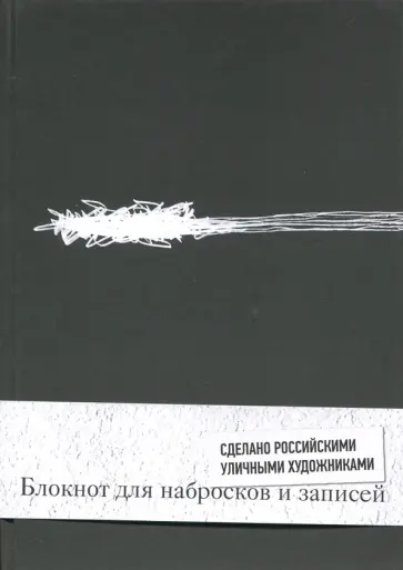 Блокнот "Все или ничего. Темный", А5, нелинованный обложка книги