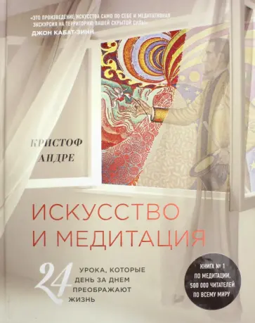 Кристоф Андре - Искусство и медитация. 24 урока, которые день за днем преображают жизнь обложка книги