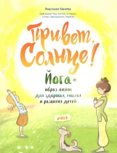 Анастасия Кокеева - Привет, Солнце! Йога + образ жизни для здоровья, счастья и развития детей обложка книги