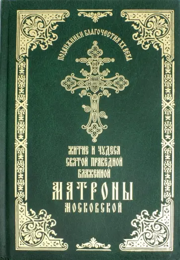 Житие и чудеса святой праведной блаженной Матроны Московской. Том 1 обложка книги