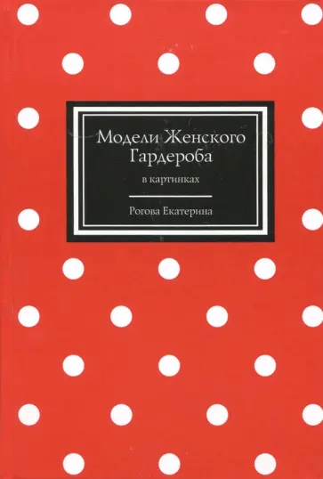 Екатерина Рогова - Модели Женского Гардероба в картинках обложка книги
