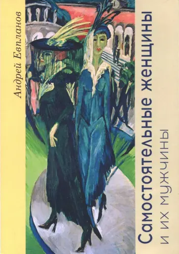 Андрей Евпланов - Самостоятельные женщины и их мужчины обложка книги