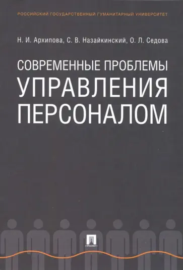 Архипова, Седова - Современные проблемы управления персоналом Архипова, Седова - Современные проблемы управления персоналом обложка книги