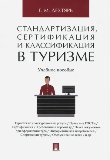 Галина Дехтярь - Стандартизация, сертификация и классификация в туризме обложка книги