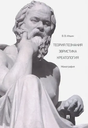 Виктор Ильин - Теория познания. Эвристика. Креатология обложка книги