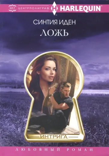 Синтия Иден - Ложь Синтия Иден - Ложь обложка книги