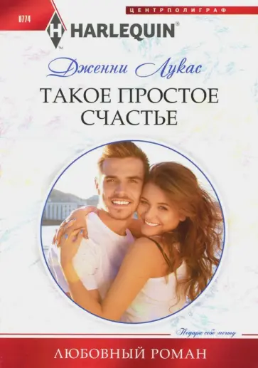 Дженни Лукас - Такое простое счастье Дженни Лукас - Такое простое счастье обложка книги