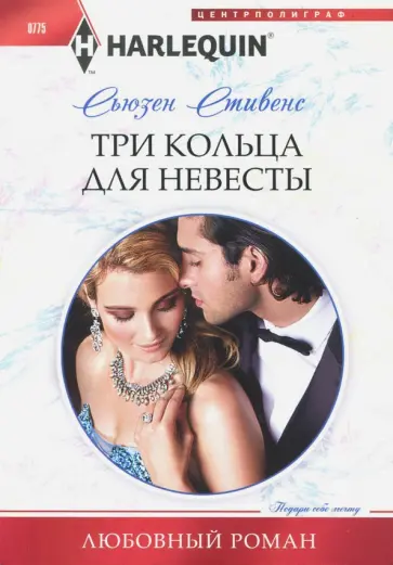 Сьюзен Стивенс - Три кольца для невесты Сьюзен Стивенс - Три кольца для невесты обложка книги