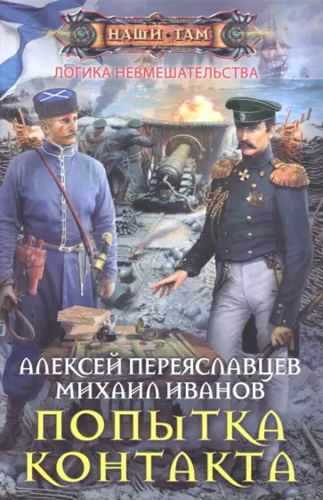 Алексей Переяславцев - Попытка контакта Алексей Переяславцев - Попытка контакта обложка книги
