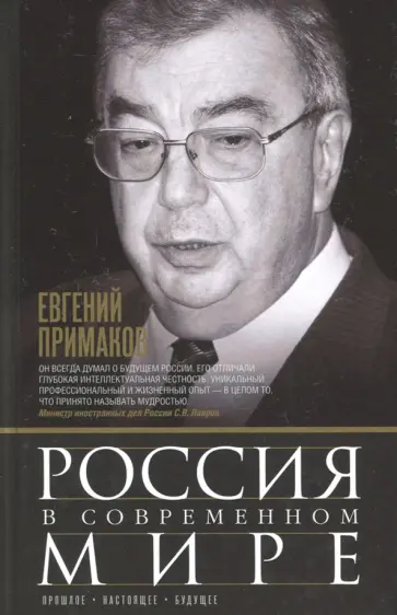 Евгений Примаков - Россия в современном мире обложка книги