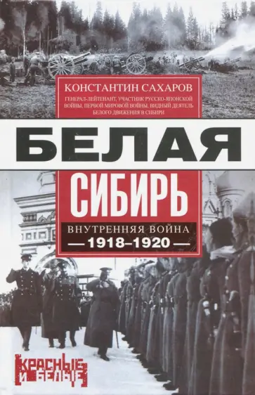 Константин Сахаров - Белая Сибирь. Внутренняя война 1918-1920 гг. обложка книги