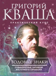 Годовые знаки. Судьбоносные заповеди восточного гороскопа