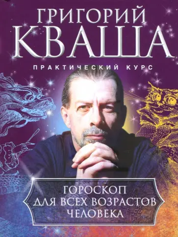 Григорий Кваша - Гороскоп для всех возрастов человека обложка книги