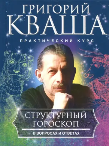 Григорий Кваша - Структурный гороскоп в вопросах и ответах обложка книги