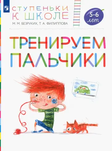 Безруких, Филиппова - Тренируем пальчики. Пособие для детей 5-6 лет. ФГОС ДО Безруких, Филиппова - Тренируем пальчики. Пособие для детей 5-6 лет. ФГОС ДО обложка книги