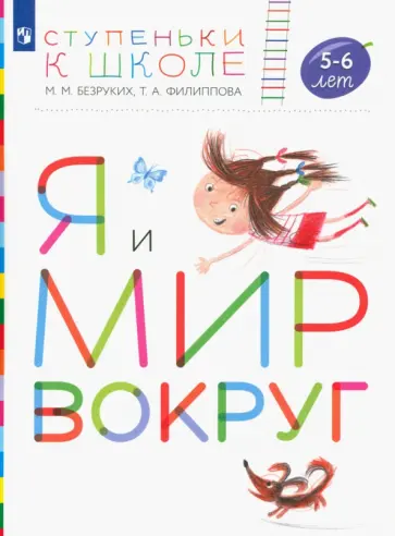 Безруких, Филиппова - Я и мир вокруг. Пособие для детей 5-6 лет. ФГОС ДО Безруких, Филиппова - Я и мир вокруг. Пособие для детей 5-6 лет. ФГОС ДО обложка книги
