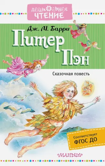 Джеймс Барри - Питер Пэн Джеймс Барри - Питер Пэн обложка книги