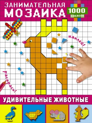 Удивительные животные обложка книги