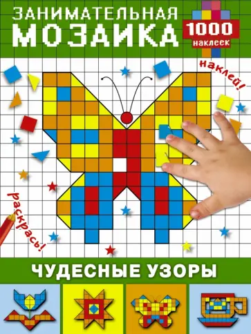 Чудесные узоры Чудесные узоры обложка книги