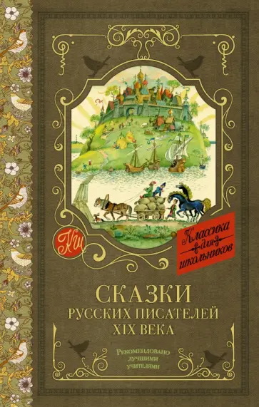Даль, Погорельский - Сказки русских писателей XIX века Даль, Погорельский - Сказки русских писателей XIX века обложка книги