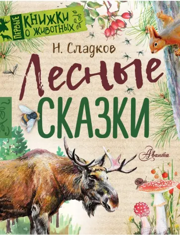 Николай Сладков - Лесные сказки Николай Сладков - Лесные сказки обложка книги