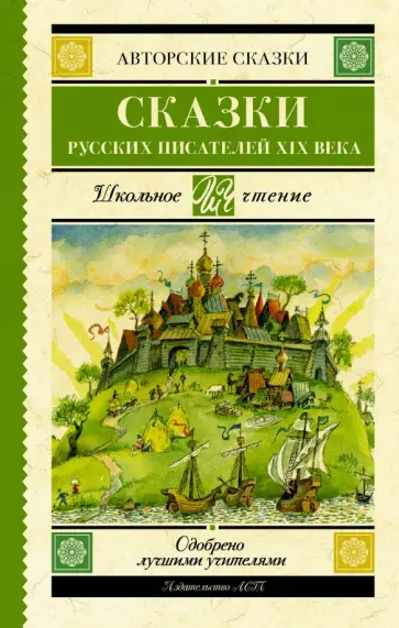 Аксаков, Даль - Сказки русских писателей XIX века Аксаков, Даль - Сказки русских писателей XIX века обложка книги