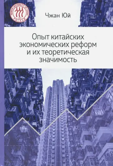Юй Чжан - Опыт китайских экономических реформ и их теоретическая значимость обложка книги