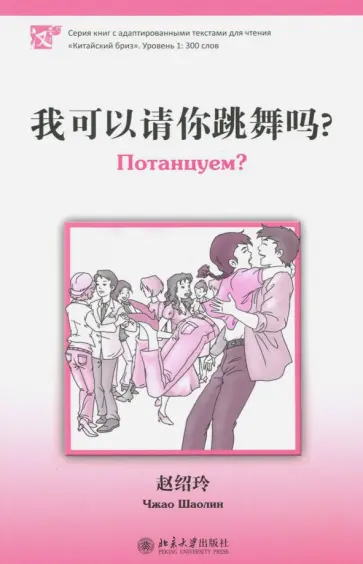 Шаолин Чжао - Потанцуем? Уровень 1. 300 слов обложка книги