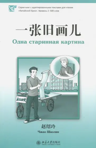 Шаолин Чжао - Одна старинная картина. Уровень 2. 500 слов обложка книги