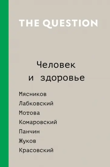 The Question. Человек и здоровье обложка книги