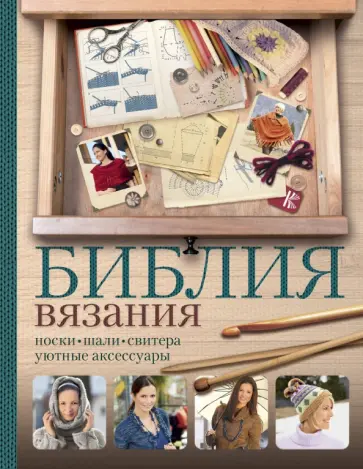Рат-Исраель, Шванберг - Библия вязания крючком и спицами: носки, шали, свитера, уютные аксессуары Рат-Исраель, Шванберг - Библия вязания крючком и спицами: носки, шали, свитера, уютные аксессуары обложка книги