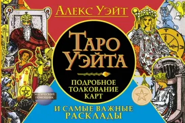 Алекс Уэйт - Таро Уэйта. Подробное толкование карт и важные расклады обложка книги