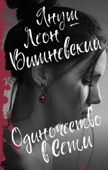 Януш Вишневский - Одиночество в Сети обложка книги