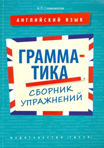 Кирилл Словохотов - Английский язык. 10-11 классы. Грамматика. Сборник упражнений. Учебное пособие Кирилл Словохотов - Английский язык. 10-11 классы. Грамматика. Сборник упражнений. Учебное пособие обложка книги