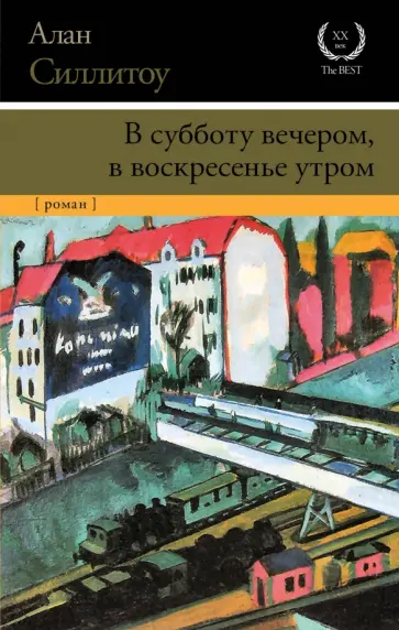 Алан Силлитоу - В субботу вечером, в воскресенье утром Алан Силлитоу - В субботу вечером, в воскресенье утром обложка книги