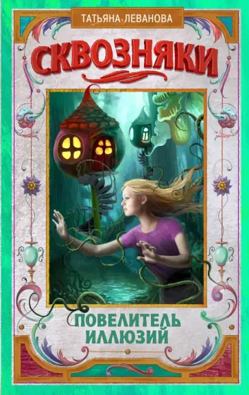 Татьяна Леванова - Сквозняки. Повелитель иллюзий обложка книги