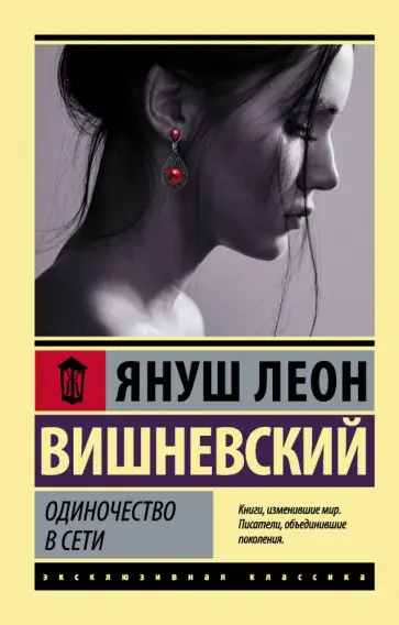 Януш Вишневский - Одиночество в Сети обложка книги
