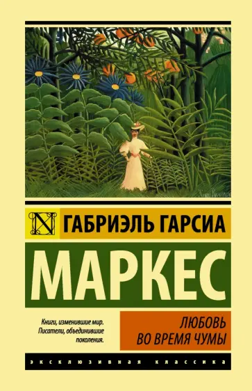 Маркес Гарсиа - Любовь во время чумы Маркес Гарсиа - Любовь во время чумы обложка книги