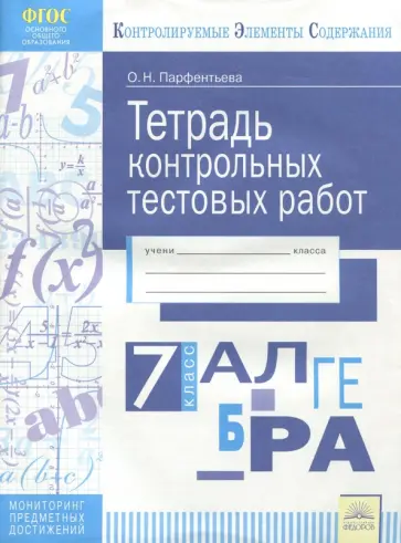 Ольга Парфентьева - Алгебра. 7 класс. Тетрадь контрольных тестовых работ. ФГОС Ольга Парфентьева - Алгебра. 7 класс. Тетрадь контрольных тестовых работ. ФГОС обложка книги