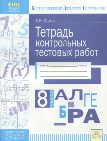 Виктория Стокоз - Алгебра. 8 класс. Тетрадь контрольных тестовых работ ФГОС обложка книги