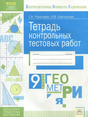 Покатаева, Сайткутова - Геометрия. 9 класс. Тетрадь контрольных тестовых работ. ФГОС обложка книги