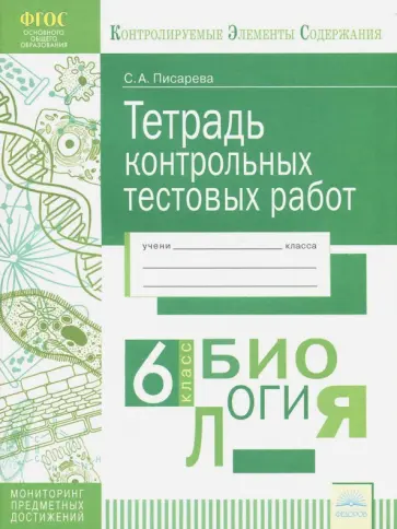 Светлана Писарева - Биология. 6 класс. Тетрадь контрольных тестовых работ. ФГОС обложка книги