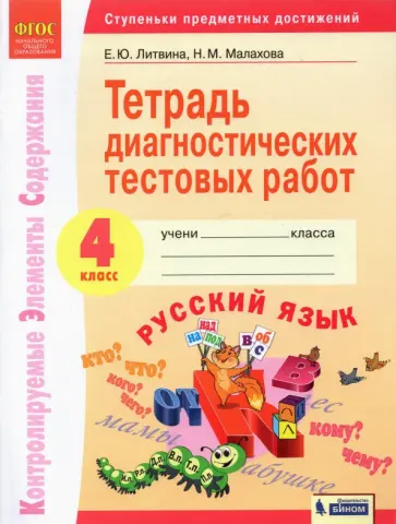 Литвина, Малахова - Русский язык. 4 класс. Тетрадь диагностических тестовых работ. ФГОС обложка книги