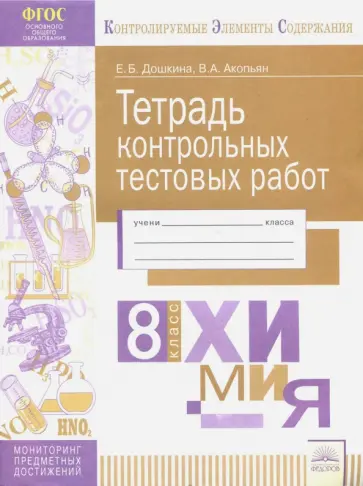 Дошкина, Акопьян - Химия. 8 класс. Тетрадь контрольных тестовых работ. ФГОС Дошкина, Акопьян - Химия. 8 класс. Тетрадь контрольных тестовых работ. ФГОС обложка книги