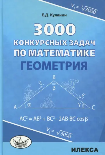 Евгений Куланин - Геометрия. 3000 конкурсных задач по математике обложка книги