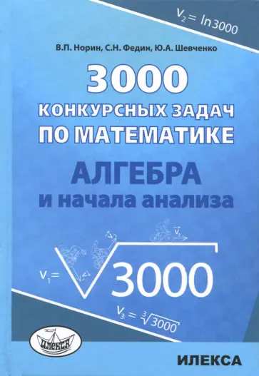 Норин, Федин - Алгебра. 3000 конкурсных задач по математике. Учебное пособие Норин, Федин - Алгебра. 3000 конкурсных задач по математике. Учебное пособие обложка книги