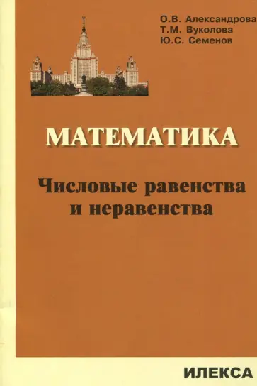 Александрова, Семенов - Математика. Числовые равенства и неравенства обложка книги