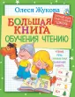 Полный курс подготовки к школе