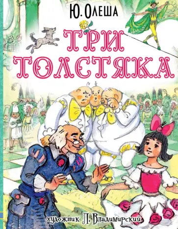 Юрий Олеша - Три толстяка Юрий Олеша - Три толстяка обложка книги