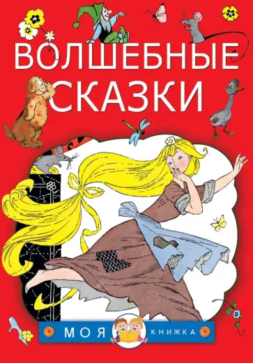 Перро, Гримм - Волшебные сказки Перро, Гримм - Волшебные сказки обложка книги